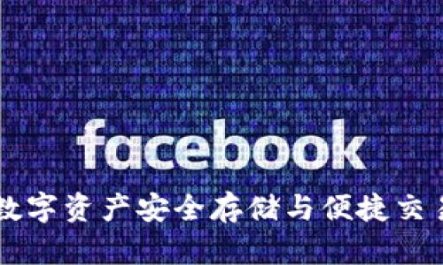 IM钱包Lon：数字资产安全存储与便捷交易的完美结合