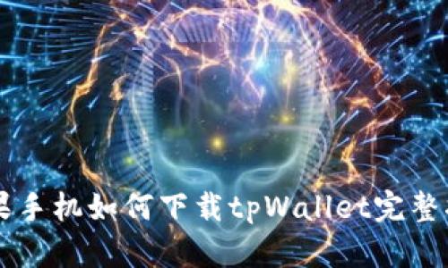 苹果手机如何下载tpWallet完整指南