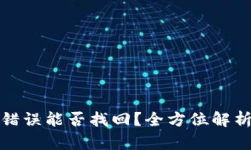 冷钱包提币错误能否找回？全方位解析与解决方案