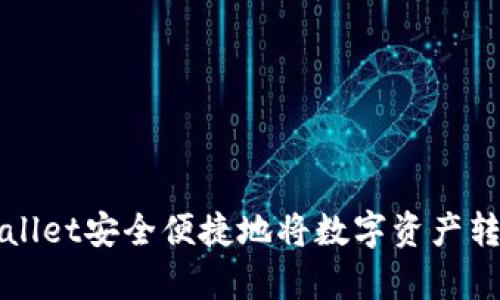 如何使用tpWallet安全便捷地将数字资产转账到个人钱包