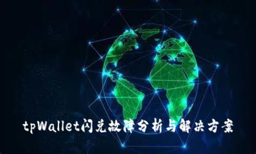 tpWallet闪兑故障分析与解决方案