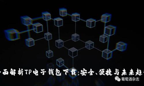 全面解析TP电子钱包下载：安全、便捷与未来趋势