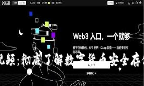 西姆冷钱包视频：彻底了解数字货币安全存储的最佳选择