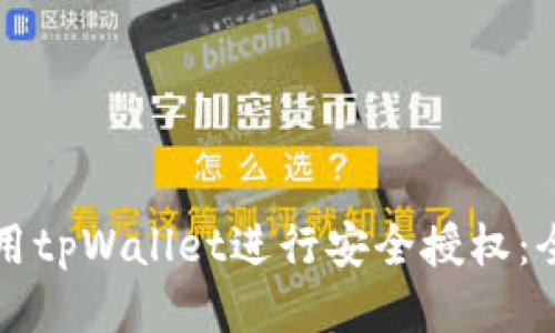 如何使用tpWallet进行安全授权：全面指南