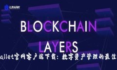 tpWallet官网客户端下载: 数字资产管理的最佳选择