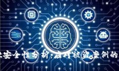 tpWallet安全性分析：应对被盗案例的全面指南