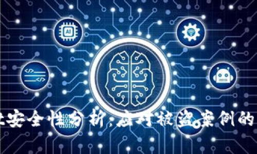 tpWallet安全性分析：应对被盗案例的全面指南