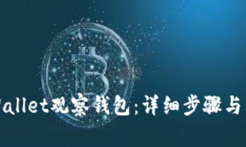 如何删除tpWallet观察钱包：详细步骤与常见问题解答