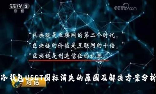 冷钱包USDT图标消失的原因及解决方案分析