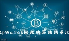 如何通过tpWallet轻松购买狗狗币（Dogecoin）