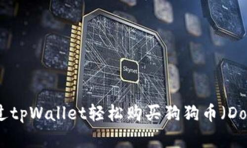 如何通过tpWallet轻松购买狗狗币（Dogecoin）