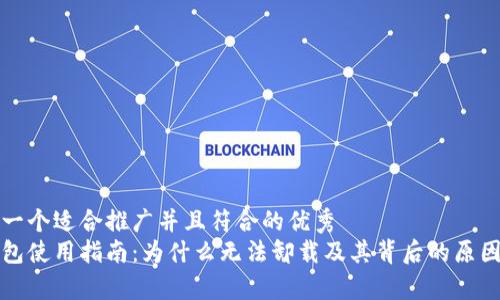 思考一个适合推广并且符合的优秀
冷钱包使用指南：为什么无法卸载及其背后的原因解析