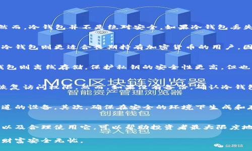 如何有效使用冷钱包保护您的数字资产

冷钱包, 数字资产, 加密货币安全, 钱包安全/guanjianci

引言
在加密货币蓬勃发展的今天，保护您的数字资产安全成为了每一位投资者的重要任务。而冷钱包，作为一种相对安全的存储方式，逐渐受到越来越多人的关注。本文将深入探讨冷钱包的定义、工作原理及其在数字资产保护中的重要性，同时回答一些与冷钱包相关的问题，帮助投资者做出明智的选择。

冷钱包的概念
冷钱包是一种用于存储加密货币的硬件或软件钱包，其最大的特点是离线状态。这种离线存储方式大大降低了黑客攻击的风险，确保用户的私钥不会被互联网黑客获取。冷钱包可以是专用的硬件设备，如Ledger、Trezor等，也可以是纸质钱包，只要确保私钥不连接到互联网即可。

冷钱包的工作原理
冷钱包通过生成和存储私钥来工作，这些私钥是控制加密货币的唯一凭证。私钥的生成通常是在没有网络的环境下进行，以防止被恶意软件窃取。用户在需要进行交易时，可以将冷钱包中的私钥临时导入一个热钱包，通过热钱包进行交易，交易完成后再将私钥删除，确保安全。

使用冷钱包的优点
冷钱包的主要优点在于其安全性高。由于不与互联网连接，黑客无法通过网络攻击获取冷钱包中的私钥。同时，冷钱包也能够在用户不使用加密货币时，保持其长期安全。此外，冷钱包具有便捷性，许多冷钱包设备都支持多种加密货币，可以帮助用户集中管理数字资产。

冷钱包的缺点
尽管冷钱包极为安全，但也并非没有缺点。首先，冷钱包的使用相对不如热钱包方便，用户在每次交易时需要额外的操作。此外，冷钱包如果丢失或损坏，且没有备份，用户的数字资产可能会永久无法找回。因此，使用冷钱包的用户需要确保妥善保管其设备或纸质钱包，并定期备份。

常见的冷钱包类型
市场上存在多种冷钱包，主要分为硬件钱包和纸质钱包两大类。硬件钱包是专门设计的设备，如Ledger和Trezor，具有高度的安全性和便捷性。纸质钱包则是将私钥打印在纸上，简单易用，但其物理限制使得易损坏。

如何选择适合的冷钱包
选择冷钱包时需考虑多个因素，包括安全性、支持的加密货币种类、用户界面友好度以及价格等。用户应根据自己的需求和习惯选择合适的产品，以确保资产安全的同时，获得便捷的使用体验。

使用冷钱包的注意事项
使用冷钱包有一些注意事项，需要用户引起重视。首先，确保从官方网站购买冷钱包，避免从第三方或不明渠道购买。其次，在设置冷钱包时，务必按照说明进行操作，确保私钥的安全存储。此外，定期检查冷钱包的固件更新，以防漏洞影响安全。

常见问题解答

问题一：冷钱包安全吗？
冷钱包由于不接入互联网，所以在安全性上 jauh高于热钱包。黑客无法通过网络对其发起攻击，私钥能有效保护而免于在线窃取。然而，冷钱包并不是绝对安全。如果冷钱包丢失、损坏或被物理城市访问，可能造成资产的永久丧失。因此，用户在使用冷钱包时需采取额外的物理安全措施，比如妥善保管和备份。

问题二：冷钱包适合所有人吗？
冷钱包并不一定适合所有加密货币用户。对于频繁交易的投资者，热钱包可能更加便利，它们在交易的速度和方便性上更具优势。而冷钱包则更适合长期持有加密货币的用户，因其安全性高，但使用时操作较为繁琐。用户需根据自己的需求和交易频率来选择钱包类型。

问题三：冷钱包与热钱包的区别
冷钱包和热钱包的主要区别在于与互联网的连接状态。热钱包始终在线，更加方便快速，但安全性相对较低，易受到黑客攻击；而冷钱包则离线存储，保护私钥的安全性更高，但也因此操作稍显繁琐。用户需要根据交易需求和安全需求来选择合适的明钱包。

问题四：如果丢失冷钱包，该怎么办？
如果冷钱包丢失，恢复资产的关键在于事先是否进行了备份。如果用户在设置冷钱包时记下了助记词或备份了私钥，可以通过备份恢复访问权限。然而，如果没有备份，确认冷钱包的丢失将意味着数字资产的永久丢失。因此，用户在使用冷钱包时，务必妥善备份和保管相关信息。

问题五：如何防止冷钱包被盗用？
虽然冷钱包离线储存大大减少了被盗用的风险，但用户仍需采取一系列防护措施。首先，从官网下载冷钱包，避免购买二手或不明渠道的设备。其次，确保在安全的环境下生成和存储私钥，避免在公共场所使用。最后，使用多重身份验证来进一步增强安全性。

总结
冷钱包为数字资产的安全提供了可靠的保障，尽管使用时有些不便，但长期来看，能够有效防止黑客的攻击。理解冷钱包的各种特性以及合理使用它，可以帮助投资者最大限度地保护自己的资产。随着加密货币市场的不断发展，用户需要不断提升自身的安全意识，以适应这个快速变化的领域。 

最终，通过对冷钱包的深入了解和正确使用，投资者能够在享受数字资产带来的收益的同时，有效防止潜在的风险，确保自己的数字财富安全无忧。