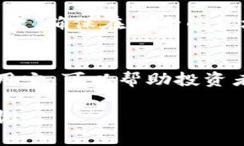 如何有效使用冷钱包保护您的数字资产

冷钱包, 数字资产, 加密货币安全, 钱包安全/guanjianci

引言
在加密货币蓬勃发展的今天，保护您的数字资产安全成为了每一位投资者的重要任务。而冷钱包，作为一种相对安全的存储方式，逐渐受到越来越多人的关注。本文将深入探讨冷钱包的定义、工作原理及其在数字资产保护中的重要性，同时回答一些与冷钱包相关的问题，帮助投资者做出明智的选择。

冷钱包的概念
冷钱包是一种用于存储加密货币的硬件或软件钱包，其最大的特点是离线状态。这种离线存储方式大大降低了黑客攻击的风险，确保用户的私钥不会被互联网黑客获取。冷钱包可以是专用的硬件设备，如Ledger、Trezor等，也可以是纸质钱包，只要确保私钥不连接到互联网即可。

冷钱包的工作原理
冷钱包通过生成和存储私钥来工作，这些私钥是控制加密货币的唯一凭证。私钥的生成通常是在没有网络的环境下进行，以防止被恶意软件窃取。用户在需要进行交易时，可以将冷钱包中的私钥临时导入一个热钱包，通过热钱包进行交易，交易完成后再将私钥删除，确保安全。

使用冷钱包的优点
冷钱包的主要优点在于其安全性高。由于不与互联网连接，黑客无法通过网络攻击获取冷钱包中的私钥。同时，冷钱包也能够在用户不使用加密货币时，保持其长期安全。此外，冷钱包具有便捷性，许多冷钱包设备都支持多种加密货币，可以帮助用户集中管理数字资产。

冷钱包的缺点
尽管冷钱包极为安全，但也并非没有缺点。首先，冷钱包的使用相对不如热钱包方便，用户在每次交易时需要额外的操作。此外，冷钱包如果丢失或损坏，且没有备份，用户的数字资产可能会永久无法找回。因此，使用冷钱包的用户需要确保妥善保管其设备或纸质钱包，并定期备份。

常见的冷钱包类型
市场上存在多种冷钱包，主要分为硬件钱包和纸质钱包两大类。硬件钱包是专门设计的设备，如Ledger和Trezor，具有高度的安全性和便捷性。纸质钱包则是将私钥打印在纸上，简单易用，但其物理限制使得易损坏。

如何选择适合的冷钱包
选择冷钱包时需考虑多个因素，包括安全性、支持的加密货币种类、用户界面友好度以及价格等。用户应根据自己的需求和习惯选择合适的产品，以确保资产安全的同时，获得便捷的使用体验。

使用冷钱包的注意事项
使用冷钱包有一些注意事项，需要用户引起重视。首先，确保从官方网站购买冷钱包，避免从第三方或不明渠道购买。其次，在设置冷钱包时，务必按照说明进行操作，确保私钥的安全存储。此外，定期检查冷钱包的固件更新，以防漏洞影响安全。

常见问题解答

问题一：冷钱包安全吗？
冷钱包由于不接入互联网，所以在安全性上 jauh高于热钱包。黑客无法通过网络对其发起攻击，私钥能有效保护而免于在线窃取。然而，冷钱包并不是绝对安全。如果冷钱包丢失、损坏或被物理城市访问，可能造成资产的永久丧失。因此，用户在使用冷钱包时需采取额外的物理安全措施，比如妥善保管和备份。

问题二：冷钱包适合所有人吗？
冷钱包并不一定适合所有加密货币用户。对于频繁交易的投资者，热钱包可能更加便利，它们在交易的速度和方便性上更具优势。而冷钱包则更适合长期持有加密货币的用户，因其安全性高，但使用时操作较为繁琐。用户需根据自己的需求和交易频率来选择钱包类型。

问题三：冷钱包与热钱包的区别
冷钱包和热钱包的主要区别在于与互联网的连接状态。热钱包始终在线，更加方便快速，但安全性相对较低，易受到黑客攻击；而冷钱包则离线存储，保护私钥的安全性更高，但也因此操作稍显繁琐。用户需要根据交易需求和安全需求来选择合适的明钱包。

问题四：如果丢失冷钱包，该怎么办？
如果冷钱包丢失，恢复资产的关键在于事先是否进行了备份。如果用户在设置冷钱包时记下了助记词或备份了私钥，可以通过备份恢复访问权限。然而，如果没有备份，确认冷钱包的丢失将意味着数字资产的永久丢失。因此，用户在使用冷钱包时，务必妥善备份和保管相关信息。

问题五：如何防止冷钱包被盗用？
虽然冷钱包离线储存大大减少了被盗用的风险，但用户仍需采取一系列防护措施。首先，从官网下载冷钱包，避免购买二手或不明渠道的设备。其次，确保在安全的环境下生成和存储私钥，避免在公共场所使用。最后，使用多重身份验证来进一步增强安全性。

总结
冷钱包为数字资产的安全提供了可靠的保障，尽管使用时有些不便，但长期来看，能够有效防止黑客的攻击。理解冷钱包的各种特性以及合理使用它，可以帮助投资者最大限度地保护自己的资产。随着加密货币市场的不断发展，用户需要不断提升自身的安全意识，以适应这个快速变化的领域。 

最终，通过对冷钱包的深入了解和正确使用，投资者能够在享受数字资产带来的收益的同时，有效防止潜在的风险，确保自己的数字财富安全无忧。