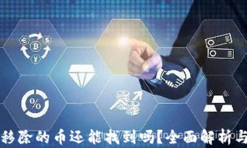 
tpWallet移除的币还能找到吗？全面解析与解决方案