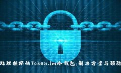 如何处理损坏的Token.im冷钱包：解决方案与预防措