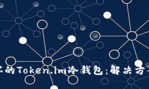 如何处理损坏的Token.im冷钱包：解决方案与预防措施