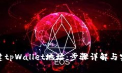 如何创建tpWallet地址：步骤详解与实用技巧