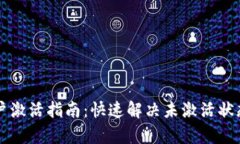 tpWallet账户激活指南：快速解决未激活状态的所有