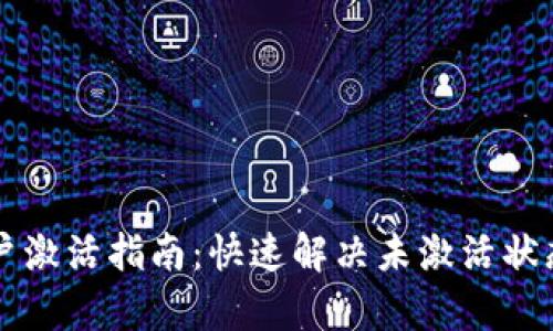 tpWallet账户激活指南：快速解决未激活状态的所有问题