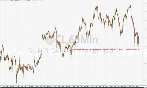 关于“tpWallet和火币生态链有关系吗”的主题，我们可以从多个方面进行探讨。为了便于理解和阅读，我将会将内容分为几个部分进行详细介绍。

tpWallet与火币生态链的关联分析