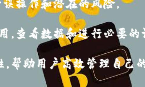 tixt/tixttpWallet批量导入：高效管理数字资产的秘密武器

bianji/bianji数字货币, tpWallet, 批量导入, 数字资产管理

# 什么是tpWallet？

tpWallet是一款专为数字货币爱好者设计的钱包应用，它支持多种数字资产的存储和管理。随着数字货币的普及，尤其是区块链技术的迅速发展，越来越多的人开始关注如何安全、高效地管理他们的数字资产。tpWallet通过简单易用的界面和强大的功能，从而成为了市场上备受认可的钱包选择之一。

tpWallet不仅可以安全地存储你的数字货币，还提供了丰富的功能，比如交易记录查询、市场行情展示、资产转移等。其中，批量导入功能尤为突出，帮助用户更高效地管理大量资产。

# 为什么选择tpWallet的批量导入功能？

对于持有多种数字货币的用户来说，管理这些资产常常变得相当繁琐。每次手动输入地址或导入单个资产不仅耗时耗力，更是容易出错。而tpWallet的批量导入功能，正是为了解决这一痛点。

使用批量导入功能，用户可以一次性导入多个钱包地址或资产，大大提高了管理的效率。无论是新用户还是老用户，都会发现这个功能的实用之处。通过批量导入，用户能够更快速地查看和管理他们的资产，及时把握市场动态，从而做出更为合理的投资决策。

# 如何使用tpWallet的批量导入功能？

## 第一步：准备工作

在使用tpWallet的批量导入功能之前，用户需要做好一系列准备工作。首先，确保你已经下载并安装了tpWallet应用，并注册了账户。然后，确保你拥有需要导入的各个钱包地址及其对应的私钥或助记词。

用户可以将钱包信息整理在一个文档中，方便后续一次性导入。还要确认导入的信息正确无误，以免因信息错误导致资产丢失。

## 第二步：启动导入功能

打开tpWallet应用后，进入“资产管理”页面。在页面上，用户可以找到“批量导入”按钮。点击该按钮后，系统将引导用户进入导入界面。

在导入界面中，用户可以看到相关的操作提示，同时系统也会提供导入格式的说明。用户可以选择通过文件导入或复制粘贴的方式，将准备好的地址信息粘贴到输入框中。

## 第三步：确认及导入

在输入框中粘贴完所有的地址信息后，tpWallet会自动对输入的数据进行格式校验。确保所有信息符合要求后，用户可以点击“确认导入”按钮。系统会快速进行处理，并将所有相关资产添加到用户的资产列表中。

导入完成后，用户可以在资产管理界面查看到所有新导入的资产，同时也能够随时对这些资产进行进一步的管理。

# tpWallet批量导入功能的优势

## 高效性

使用tpWallet的批量导入功能，用户能够极大地提升资产管理的效率。无论是新用户还是经验丰富的投资者，都会发现，通过批量导入，原本繁琐的操作变得十分简单。传统的逐个输入资产的方式，不仅费时费力，而且容易出错，批量导入正好解决了这个问题。

## 避免人为错误

手动输入多个钱包地址可能会导致许多错误，比如输入错误或遗漏某些重要信息。而通过批量导入，用户可以一次性导入多个地址，大大减少了人为错误的可能性。这一点尤为重要，因为任何的小错误都有可能导致资产的巨大损失。

## 更好的安全性

tpWallet在设计批量导入功能时，非常注重用户的资金安全。所有导入的信息都经过高级加密处理，确保用户数据的安全性。与传统的手动输入相比，批量导入在安全性上也有了很大的提升。

# 常见问题解答

## 1. tpWallet支持哪些数字资产的批量导入？

tpWallet支持哪些数字资产的批量导入？

tpWallet支持多种主流数字资产的批量导入，包括但不限于比特币（BTC）、以太坊（ETH）、瑞波币（XRP）、莱特币（LTC）等。用户可以通过官方页面查询支持的具体资产列表，以确保所持资产可以顺利导入。

值得一提的是，tpWallet不仅支持数字资产，还支持ERC20代币的管理，用户在进行批量导入时可根据需要选择相应的资产类型。同时，tpWallet还会不定期更新支持的资产种类，为用户提供更为全面的支持，确保能满足用户多样化的需求。

用户在导入过程中，建议根据tpWallet的最新版本进行导入，以免因版本更新而造成支持资产的不同。同时，重要的是，用户应当保持网络的稳定，以确保导入过程顺利完成。

## 2. 如何避免批量导入过程中出现的错误？

如何避免批量导入过程中出现的错误？

在使用tpWallet进行批量导入时，避免错误是确保资产安全的关键。以下是一些实用的技巧来减少出错的概率：

首先，提前准备好所需导入的信息，并确保信息的准确性，例如钱包地址和对应的私钥或助记词。建议用户在导入之前，使用一些文本编辑工具，如Excel来仔细核对信息，避免出现错字或遗漏。

其次，使用tpWallet提供的导入模板，可以显著减少用户在格式方面的不必要担忧。tpWallet会在导入界面中提供一些格式示例，用户只需按照示例进行复制和粘贴，即可顺利导入。

在进行导入前，再次检查网络连接是否畅通，这是确保导入顺利的基础。网络不稳定可能导致导入过程中出现意想不到的中断，对于涉及资产的操作务必谨慎。此外，确保应用是最新版本，能有效平台的修复漏洞和增加的功能，提升用户体验的同时，也能规避潜在错误的发生。

最后，为了确保信息的安全性，强烈建议用户在导入过程中，不在公共网络环境下进行操作，尤其是涉及敏感信息时。此外，可以启用应用内的两步验证，增强账户的安全性。

## 3. tpWallet的批量导入是否会对我的资产安全造成影响？

tpWallet的批量导入是否会对我的资产安全造成影响？

在谈论数字资产管理时，安全性无疑是最重要的一项。tpWallet非常注重用户资产的安全，特别是在批量导入这一环节。对于许多用户来说，批量导入可能是他们首次进行资产管理的过程中会面临的新挑战。因此，有必要详细讲解tpWallet在这方面的安全防护措施。

首先，tpWallet对用户的所有导入信息进行加密存储，确保其不会因为技术原因而被第三方获取。这种加密机制是tpWallet的核心安全特性，旨在防止数字资产被盗或误用。

其次，tpWallet会对所有导入的钱包地址进行校验，若发现用户输入的地址不合法或与实际不符，系统会及时提示用户进行更正，有效减少因错误地址导致的资产损失。

另外，为了增强安全性，用户在进行批量导入之前，建议更改应用的默认证书，并启用多重身份验证，不单止是单一的密码保护。强有力的密码加上一次性验证码（2FA），能为用户账户提供双重保障，使得通过批量导入操作对资产的威胁降低到最低。

因此，在使用过程中，只要用户遵循相应的安全指南并保持警惕，tpWallet的批量导入功能是安全可靠的，能够帮助用户管理资产。

## 4. 如果导入失败，我该如何处理？

如果导入失败，我该如何处理？

tpWallet批量导入期待着简化数字资产管理的过程，然而，某些情况下用户可能会遭遇导入失败。导入失败通常表明存在某些问题，可能与网络、信息格式、用户操作等多个因素有关。以下是一些处理步骤，可以帮助用户应对这一情况。

首先，检查网络连接是导入成功的基础。如果在导入过程中网络不稳定，也许会导致导入失败。用户可以先尝试重连网络，再刷新应用进行导入。如果网络没有问题，那么就进入第二步：检查粘贴的数据是否符合tpWallet要求的格式，确保每行格式正确，没有遗漏地址或非法字符。

同时建议用户在导入前将钱包地址放在文本编辑器中进行仔细校验，确保邮箱地址的准确性，避免手动的输入错误造成的失误。如果所有信息都确认无误，但依然无法导入，用户可以尝试更新tpWallet应用到最新版本，然后重新尝试导入操作。

即便在经过以上步骤后问题依旧存在，用户可以考虑联系tpWallet的客服支持团队，报告问题并获得进一步帮助。通常，客服团队会及时协助用户解决导入过程中的问题。

总之，导入失败并不可怕，用户只需要耐心寻找问题源头，然后逐步解决，就可以顺利完成批量导入。

## 5. 如何管理和监控导入后的资产？

如何管理和监控导入后的资产？

成功导入资产后，用户在tpWallet上如何高效管理和监控这些资产成为值得关注的一点。tpWallet提供了多种实用的功能，帮助用户进行资产管理与监控，确保用户能够时刻掌握资产动态，做出及时决策。

首先，资产管理界面展示了所有导入资产的实时状态，包括每种资产的当前余额、市场价格和实时变化情况。用户可以通过简单的点击进入某个资产的详细页面，获取更为精确的标记、价格波动和交易历史，确保能够灵活把握投资机会。

其次，tpWallet提供了市场预警功能，用户可以设置特定价格区间的预警条件，平台会及时向用户发送警报，帮助用户把握适合的交易时机。例如，如果某种资产价格大幅波动，用户可以第一时间收到通知，从而做出资金的流转或调整。

为了提高资产的安全性，tpWallet还允许用户设置转账的安全措施，如转账金额限制、用途说明等。这能够使得资产流动更加透明，并减少误操作和潜在的风险。

总之，无论是资产的统计分析、价格波动监控还是安全防护，tpWallet都为用户提供了多个高效管理的工具和措施。用户只需定期登录应用，查看数据和进行必要的调整，就能够做到全面掌控自己的数字资产。

通过以上详细介绍和解答，相信读者对于tpWallet的批量导入功能有了更全面的理解。此功能不仅省时省力，更提高了资产管理的安全性，帮助用户高效管理自己的数字资产。