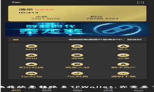 如何安全高效地将欧意转账至TPWallet：你需要了解的网络选择