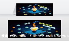 如何安全高效地将欧意转账至TPWallet：你需要了解