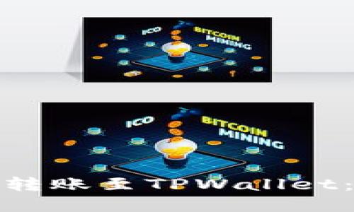 如何安全高效地将欧意转账至TPWallet：你需要了解的网络选择