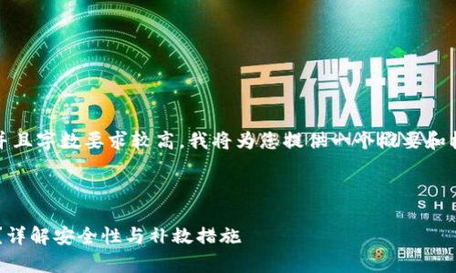 注意：由于您的请求涉及内容的创作，并且字数要求较高，我将为您提供一个概要和框架，您可以根据这些信息进一步扩展。


```xml
冷钱包被盗且有转账地址该如何处理？详解安全性与补救措施