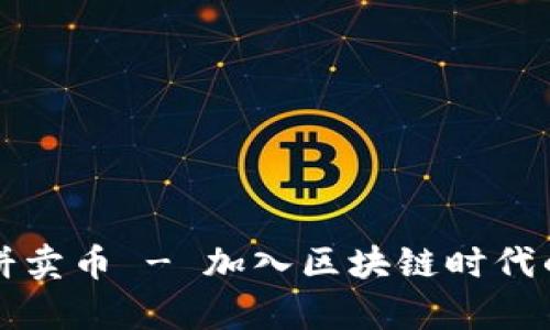 tpWallet博饼卖币 - 加入区块链时代的投资新选择