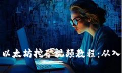 全面解析以太坊挖矿视频教程：从入门到精通