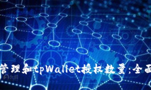 如何管理和tpWallet授权数量：全面指南