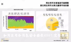 如何使用冷钱包安全接收USDT：完整指南