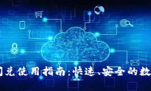 tpWallet闪兑使用指南：快速、安全的数字货币交易