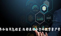 2023年冷链钱包推荐：选择最适合你的数字资产管