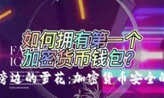 :冷钱包旁边的雪花：加密货币安全的新视角