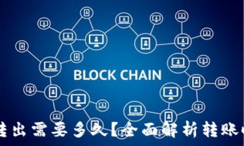   
tpWallet的币转出需要多久？全面解析转账时间及影响因素