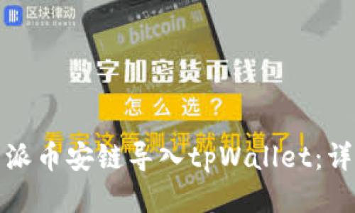 : 如何将比特派币安链导入tpWallet：详细步骤与指南