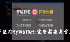 如何创建并使用tpWallet：完整指南与常见问题解答