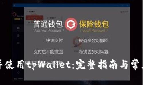 如何创建并使用tpWallet：完整指南与常见问题解答