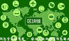 购宝钱包官方版下载 - 安全高效的数字钱包解决