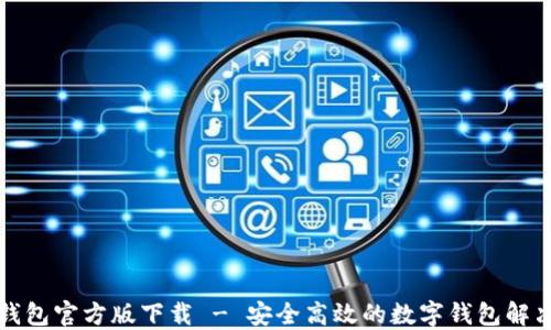 
购宝钱包官方版下载 - 安全高效的数字钱包解决方案