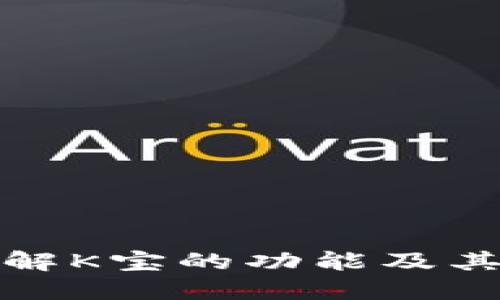 深入了解K宝的功能及其重要性