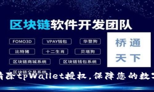 如何有效清除tpWallet授权，保障您的数字资产安全