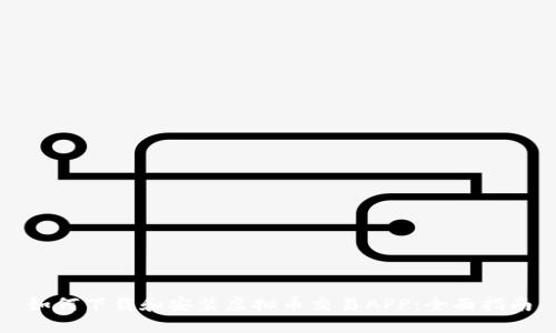 如何下载和安装虚拟币交易APP：全面指南