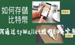 : 如何通过tpWallet赎回EOS：完整指南