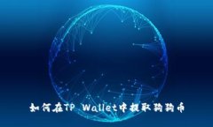 如何在TP Wallet中提取狗狗币