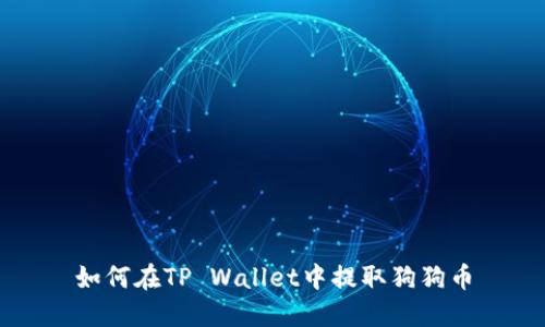 如何在TP Wallet中提取狗狗币