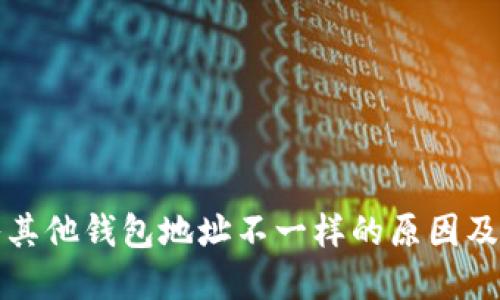 私钥导入其他钱包地址不一样的原因及解决方案